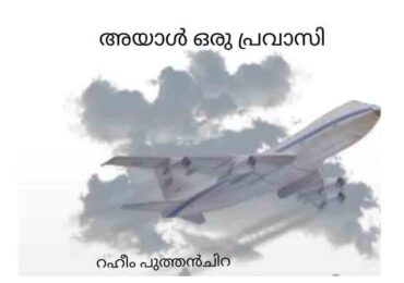 അയാൾ ഒരു പ്രവാസി : റഹീം പുത്തൻചിറ