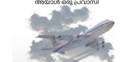 അയാൾ ഒരു പ്രവാസി : റഹീം പുത്തൻചിറ