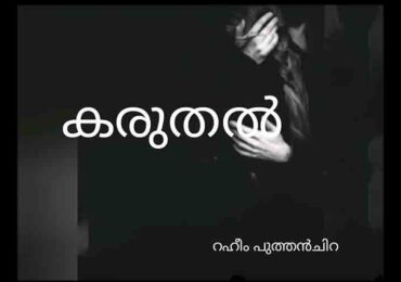 കരുതൽ.. റഹീം പുത്തൻചിറ……