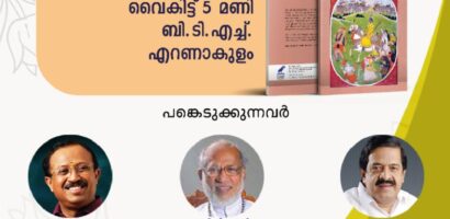 പുസ്തക പ്രസിദ്ധീകരണം ജൂൺ 30 നു കൊച്ചിയിൽ