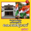 കൊണ്ടിട്ടും പഠിക്കാതെ കോൺഗ്രസ് ..