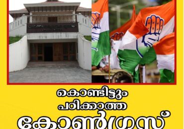 കൊണ്ടിട്ടും പഠിക്കാതെ കോൺഗ്രസ് ..