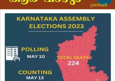 കർണ്ണാടകയിൽ ആര് വാഴും ?