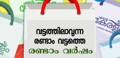 വട്ടത്തിലാവുന്ന രണ്ടാംവട്ടത്തെ രണ്ടാം വർഷം .