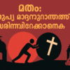 മതം: മനുഷ്യ സമൂഹത്തിന്റെ വളർച്ചയ്ക്കുള്ള മറപ്പടി