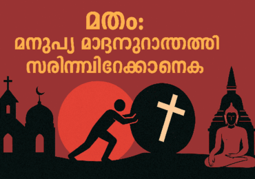 മതം: മനുഷ്യ സമൂഹത്തിന്റെ വളർച്ചയ്ക്കുള്ള മറപ്പടി