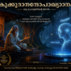 കുക്കുദാനന്ദോപാഖ്യാനം